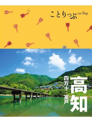 cover image of ことりっぷ 高知 四万十･室戸